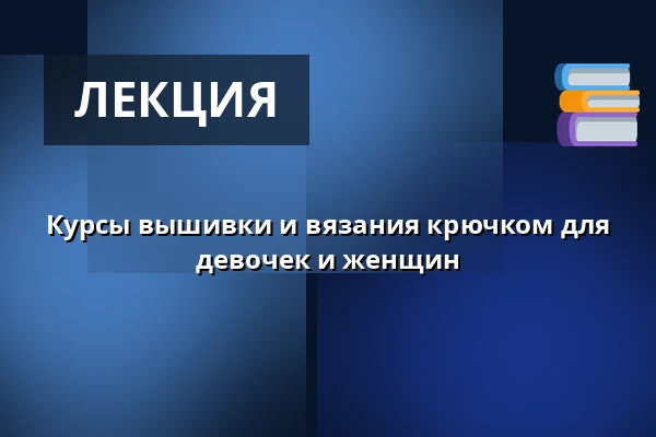 Курсы вышивки и вязания крючком для девочек и женщин — Masarykovo muzeum v Hodoníně, Годонин