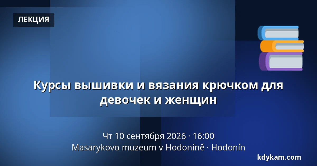 Курсы вышивки и вязания крючком для девочек и женщин — Музей Масарика в Годонине, Годонин