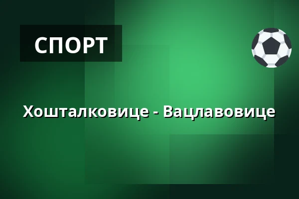 Хошталковице - Вацлавовице — Спортивный комплекс ТЙ Вацлавовице, Václavovice