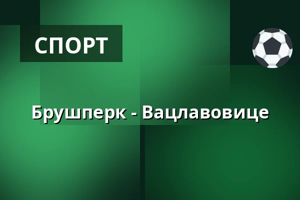 Брушперк - Вацлавовице — Спортивный комплекс ТЙ Вацлавовице, Václavovice