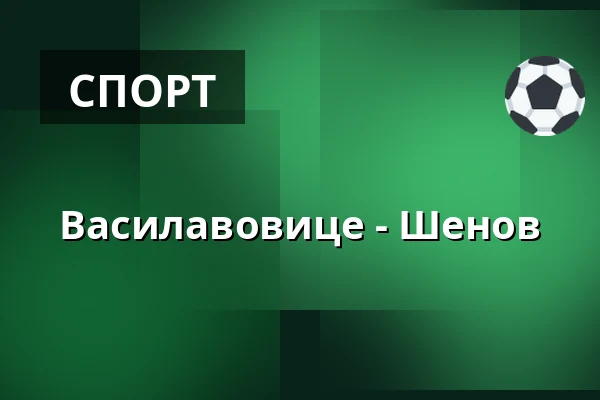 Василавовице - Шенов — Спортивный комплекс ТЙ Вацлавовице, Václavovice