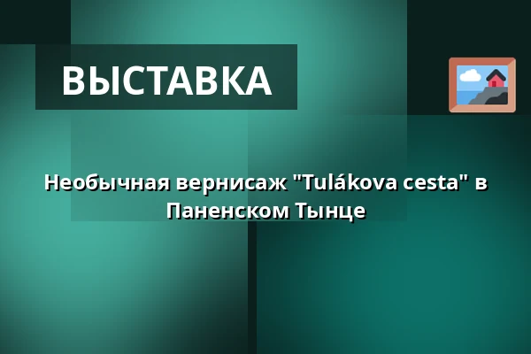 Необычная вернисаж "Tulákova cesta" в Паненском Тынце — Территория недостроенного храма, Паненьский-Тынец