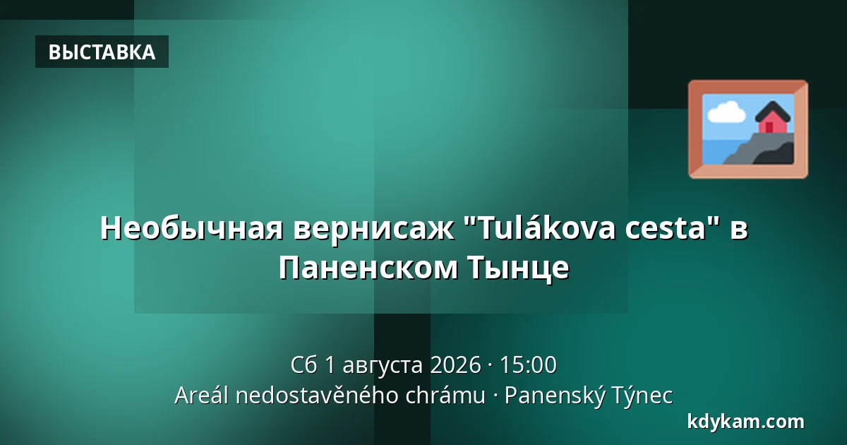 Необычная вернисаж "Tulákova cesta" в Паненском Тынце — Территория недостроенного храма, Паненьский-Тынец