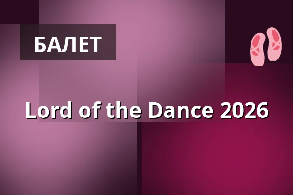 Lord of the Dance 2026 — DRFG Arena, Брно