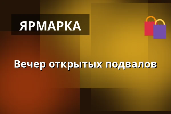 Вечер открытых подвалов — Klášter Broumov, Броумов