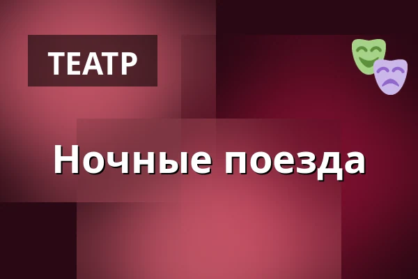 Ночные связи — Divadlo K. H. Máchy, Литомержице