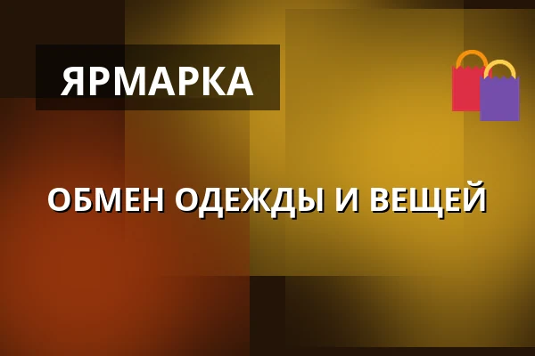 ОБМЕН ОДЕЖДЫ И ВЕЩЕЙ — Kulturní dům, Horní Cerekev