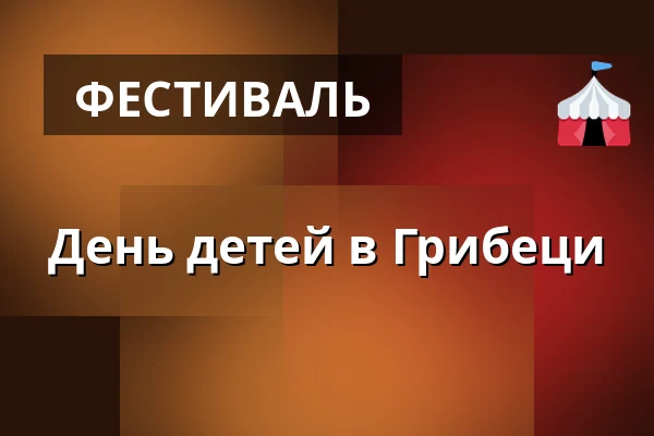 День детей в Грибеци — Kulturní dům, Horní Cerekev