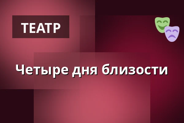 Четыре дня близости — Venuše Ve Švehlovce, Прага