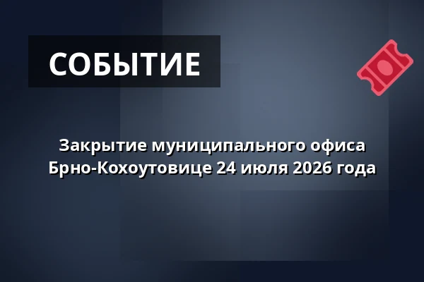 Закрытие муниципального офиса Брно-Кохоутовице 24 июля 2026 года — Kohoutovice, Брно