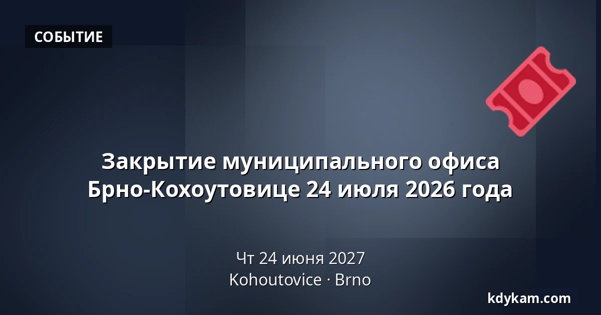 Закрытие муниципального офиса Брно-Кохоутовице 24 июля 2026 года — Kohoutovice, Брно