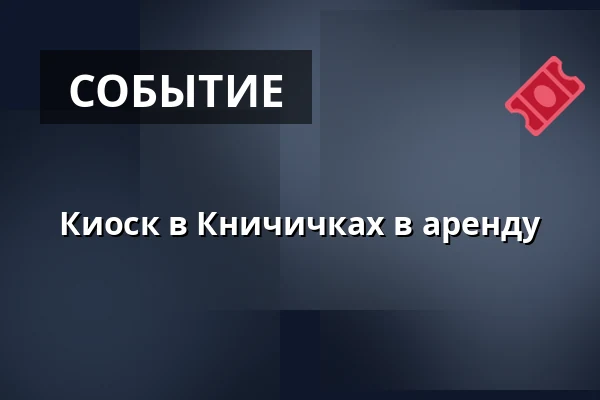 Киоск в Кничичках в аренду — Kohoutovice, Брно