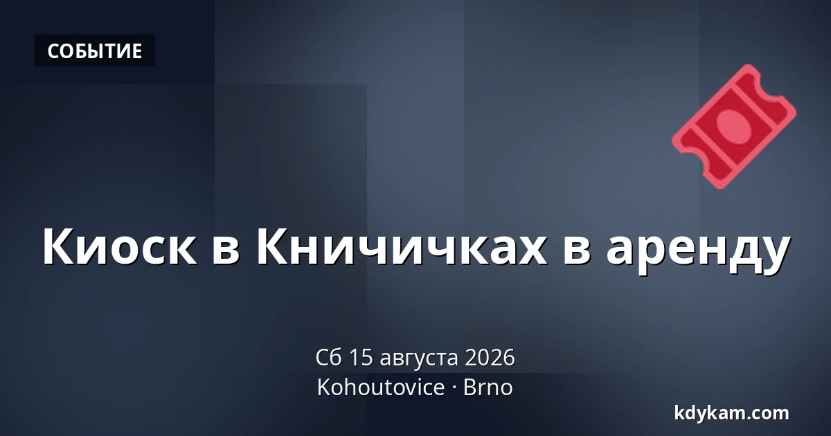 Киоск в Кничичках в аренду — Kohoutovice, Брно