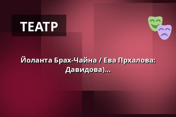 Йоланта Брах-Чайна / Ева Прхалова: Щели существования (режиссер: Анна Давидова) — Studio Hrdinů, Прага