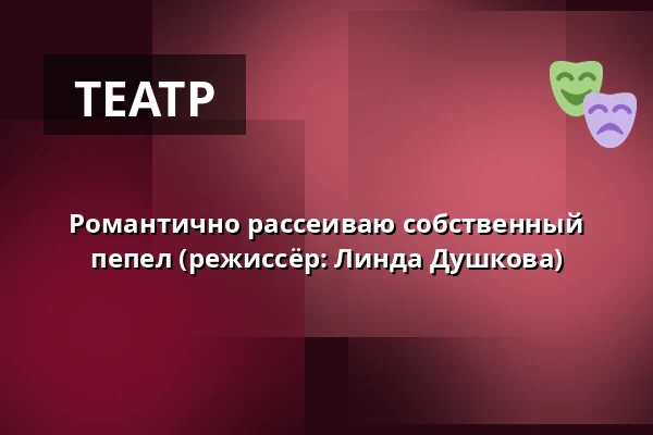 Романтично рассеиваю собственный пепел (режиссёр: Линда Душкова) — Studio Hrdinů, Прага