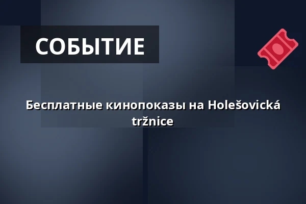 Бесплатные кинопоказы на Holešovická tržnice — Holešovická tržnice, Прага