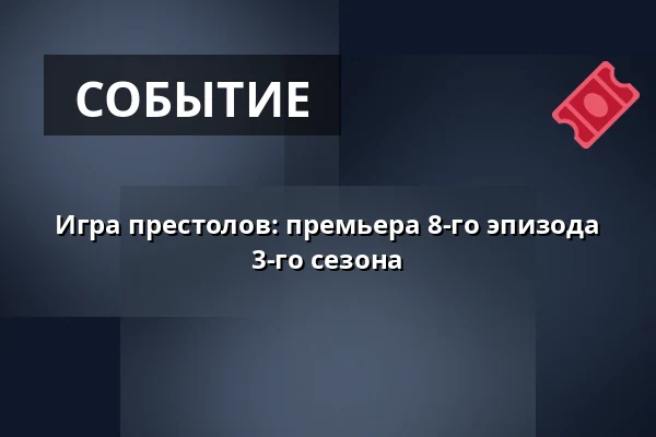Игра престолов: премьера 8-го эпизода 3-го сезона — CineStar, Градец-Кралове