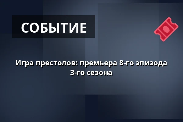 Игра престолов: премьера 8-го эпизода 3-го сезона — CineStar, Йиглава