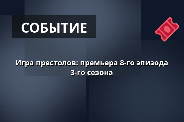 Игра престолов: премьера 8-го эпизода 3-го сезона — CineStar, Ческе-Будеёвице
