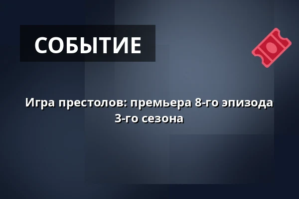 Игра престолов: премьера 8-го эпизода 3-го сезона — CineStar, Острава