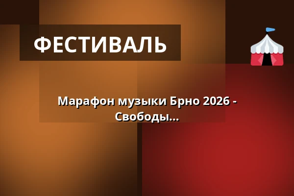 Марафон музыки Брно 2026 - БЕЗУЛИЧНА БУСКИНГ - Сруб на площади Свободы — Úřad městské části Brno-střed, Брно