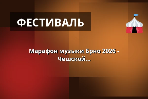 Марафон музыки Брно 2026 - БЕЗУЛИЧНА БУСКИНГ - Ванная на Чешской — Úřad městské části Brno-střed, Брно