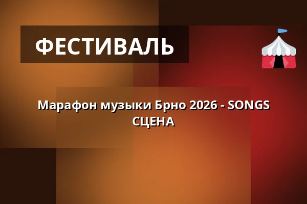 Марафон музыки Брно 2026 - SONGS СЦЕНА — Úřad městské části Brno-střed, Брно