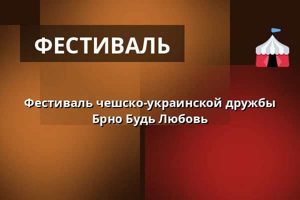 Фестиваль чешско-украинской дружбы Брно Будь Любовь — Úřad městské části Brno-střed, Брно