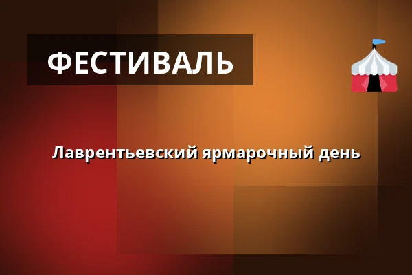 Лаврентьевский ярмарочный день — Rokycany