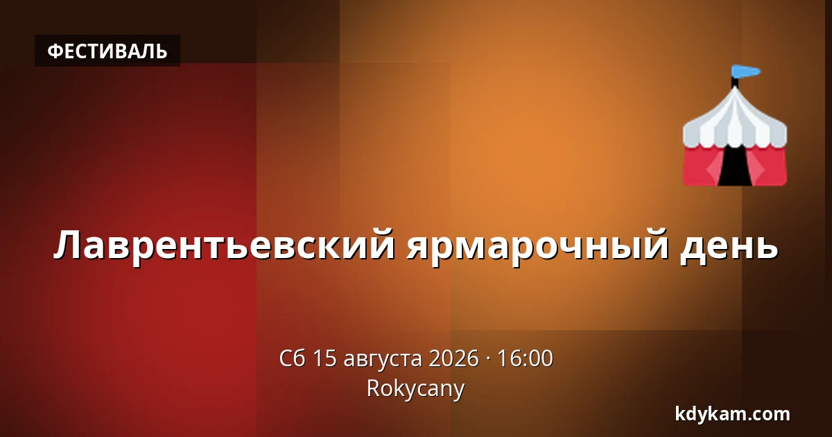 Лаврентьевский ярмарочный день — Rokycany