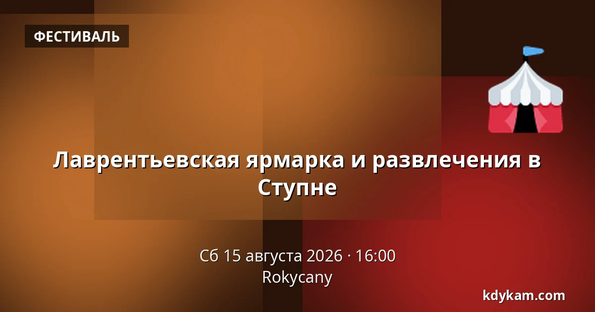 Лаврентьевская ярмарка и развлечения в Ступне — Rokycany