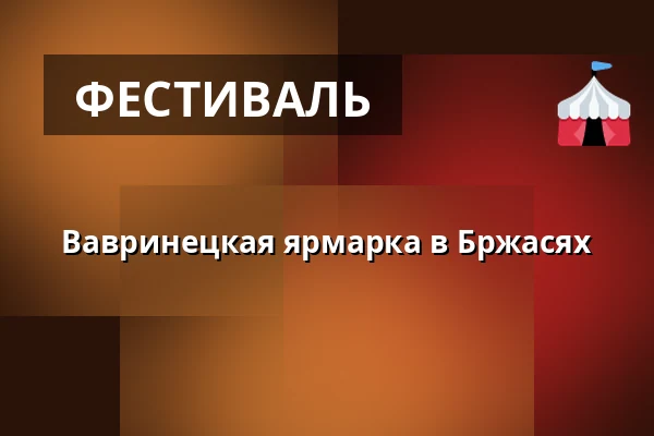 Вавринецкая ярмарка в Бржасях — Rokycany