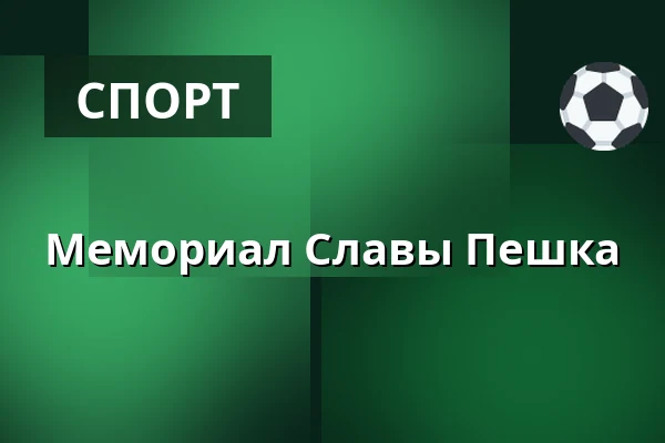 Мемориал Славы Пешка — Rokycany