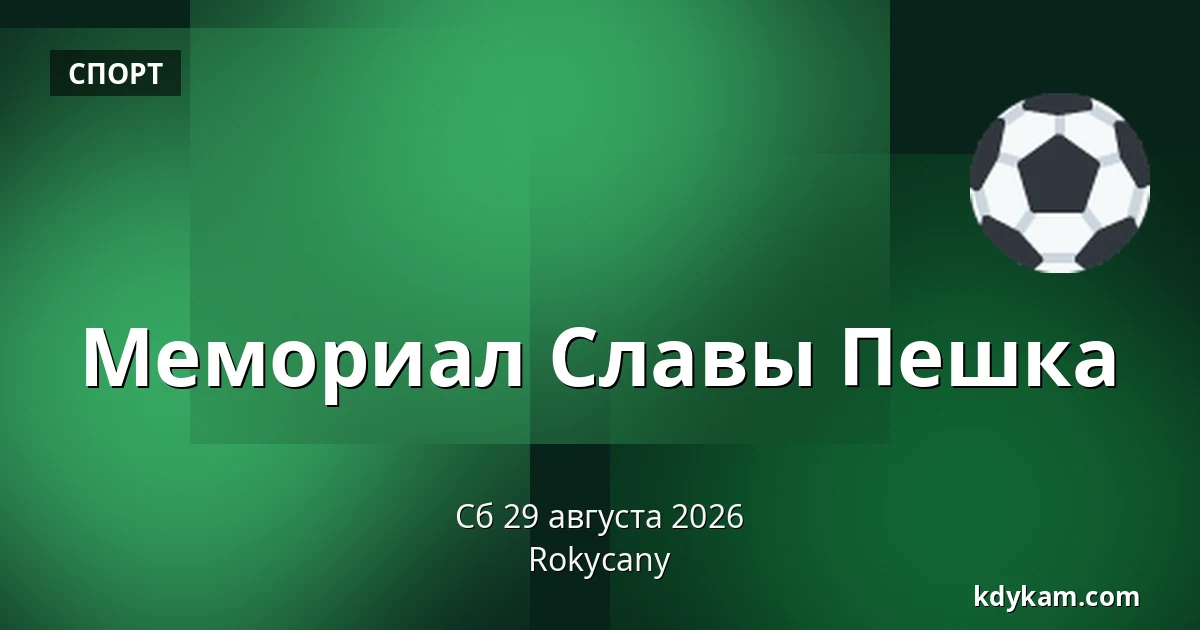 Мемориал Славы Пешка — Rokycany