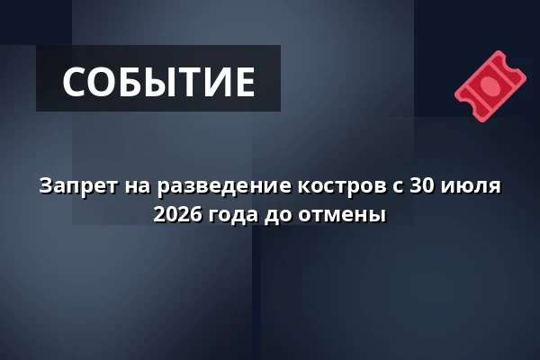 Запрет на разведение костров с 30 июля 2026 года до отмены — Újezd, Прага