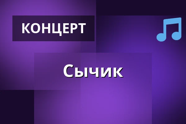 Сычик — MeetFactory, Прага