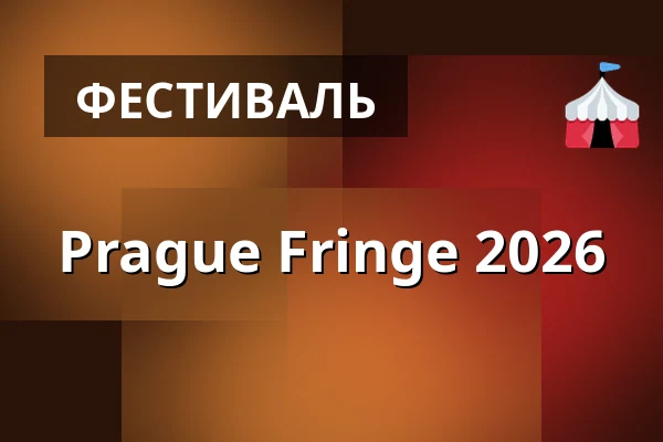 Prague Fringe 2026 — A Studio Rubín, Прага