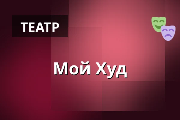 Мой Худ — A Studio Rubín, Прага