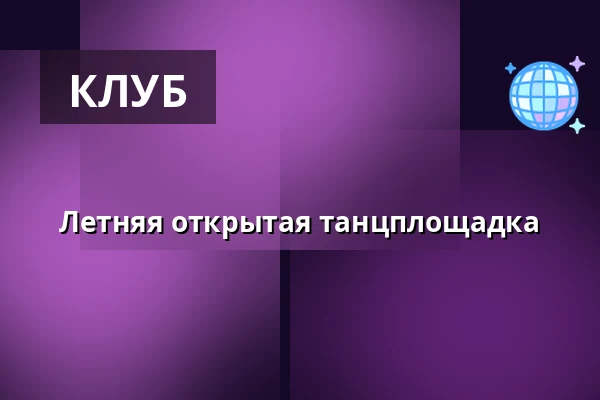 Летняя открытая танцплощадка — Úřad městské části Brno-střed, Брно