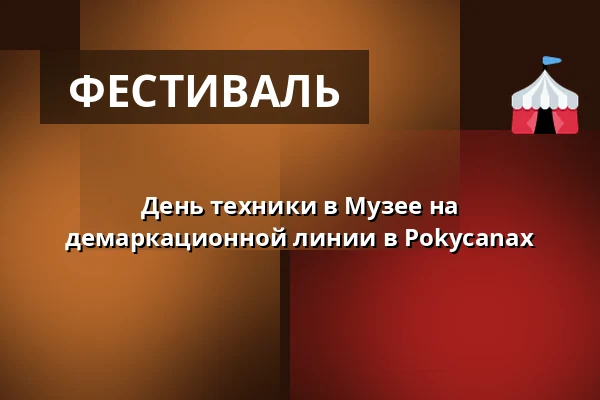 День техники в Музее на демаркационной линии в Роkycanах — Rokycany