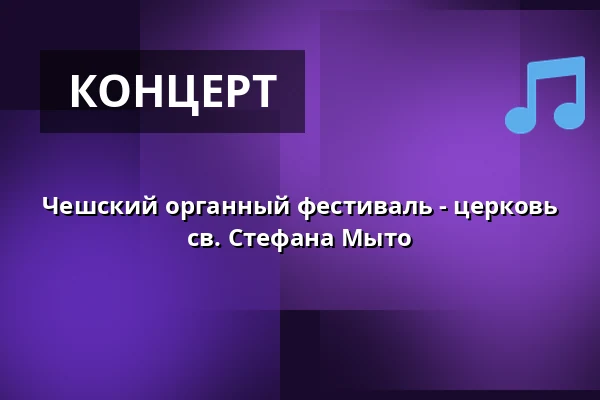 Чешский органный фестиваль - церковь св. Стефана Мыто — kostel sv. Štěpána Mýto, Rokycany