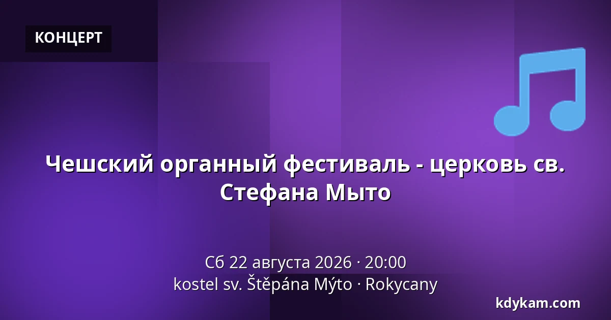 Чешский органный фестиваль - церковь св. Стефана Мыто — kostel sv. Štěpána Mýto, Rokycany
