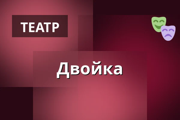 Двойка — Divadlo Ungelt, Прага