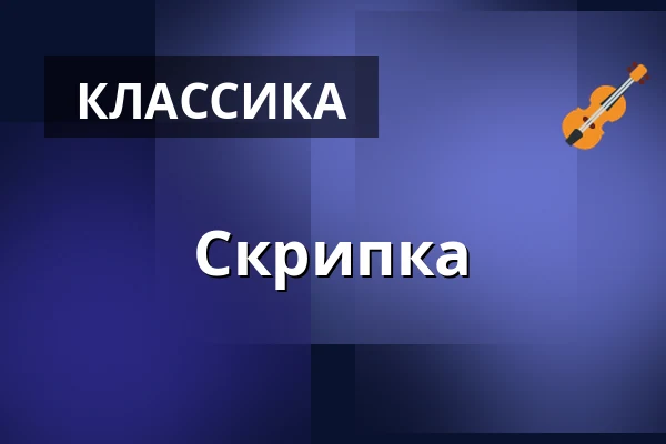 Скрипка — Divadlo Ungelt, Прага