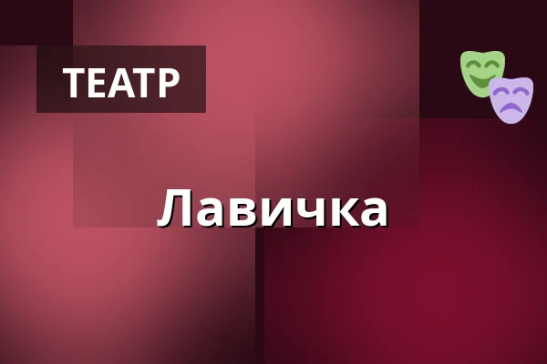 Лавичка — Divadlo Ungelt, Прага
