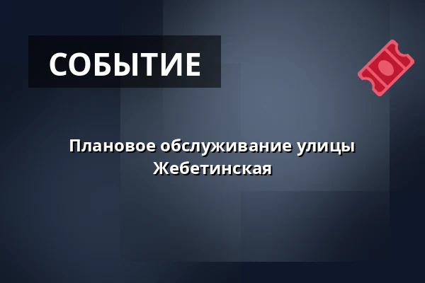 Плановое обслуживание улицы Жебетинская — Kohoutovice, Брно