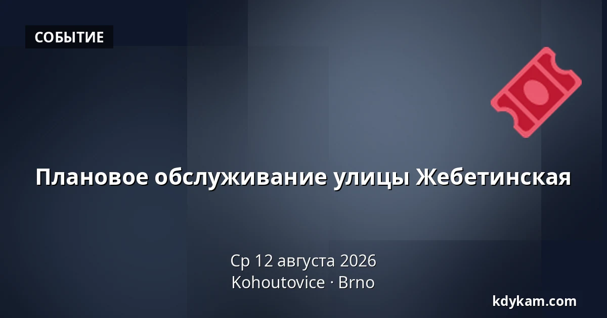 Плановое обслуживание улицы Жебетинская — Kohoutovice, Брно