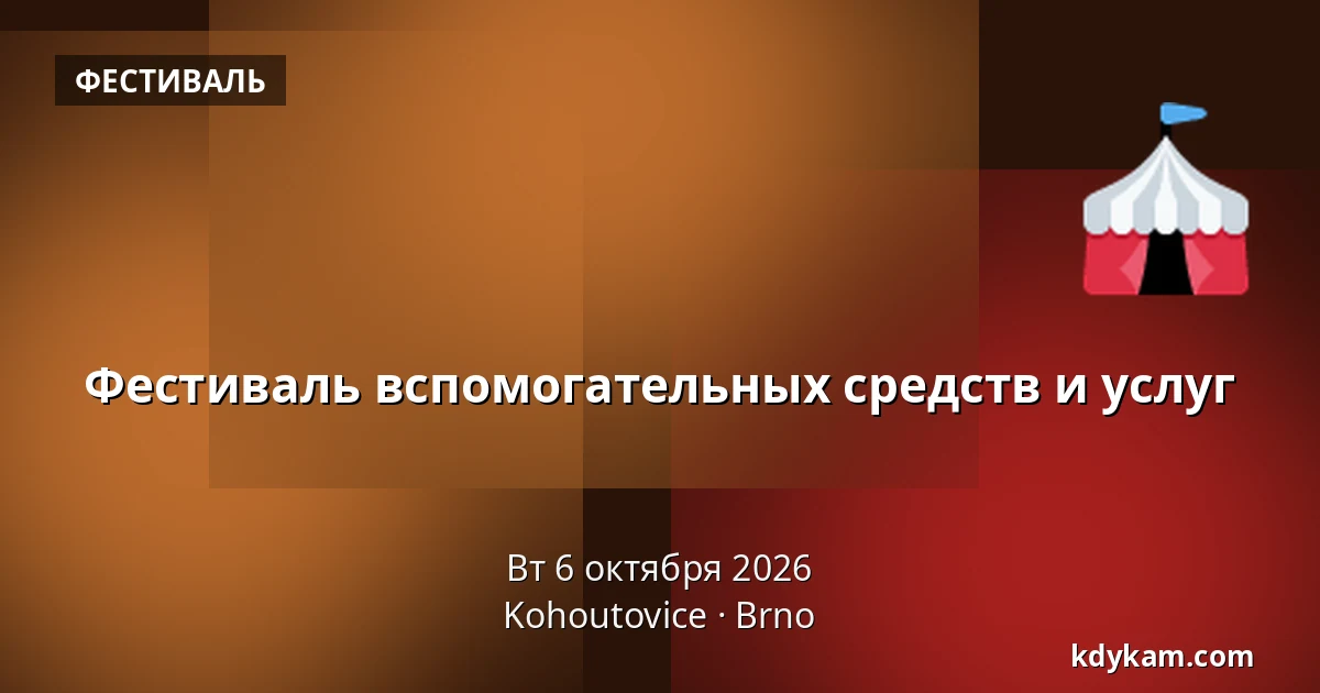 Фестиваль вспомогательных средств и услуг — Kohoutovice, Брно