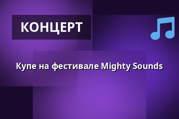 Купе на фестивале Mighty Sounds — Vosto5, Прага