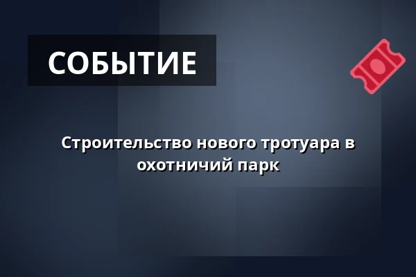 Строительство нового тротуара в охотничий парк — Kohoutovice, Брно